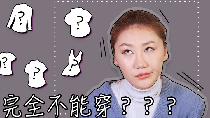 [2018 Lei Pin Rant] Just wasting money every day—these clothes are really unwearable!