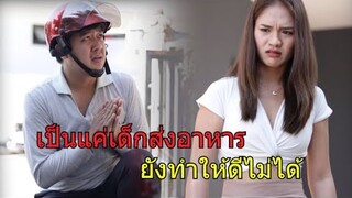 แค่งานส่งอาหาร ยังทำให้ดีไม่ได้