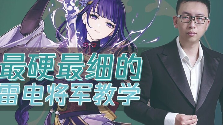 雷电将军复刻前的教学！