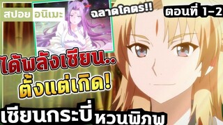 เซียนกระบี่หวนพิภพ ตอนที่ 1-2【สปอย】