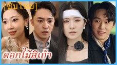(ชื่อไทย) (ซับไทย) ณิชา ภรรยาสาว | ดอกไม้สีเถ้า