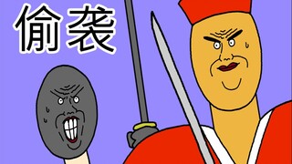 [JJAL国志 重启] 偷袭