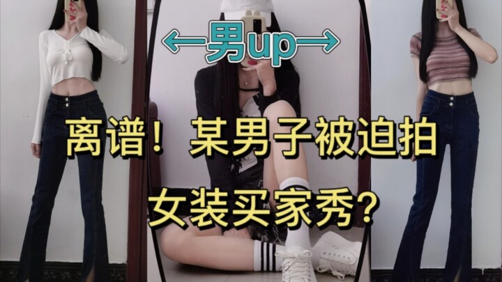 女装买家秀居然是男生拍的？