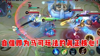 【宇晨】马可的核心打法就是自信！
