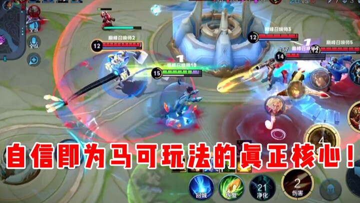 【宇晨】马可的核心打法就是自信！