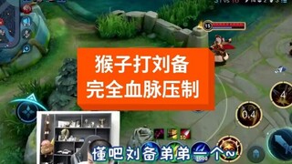 猴子真的打不过刘备吗？