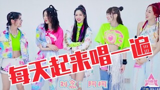 洗脑神曲！今晚炸翻全场！刘些宁组《每天起来唱一遍》预告！