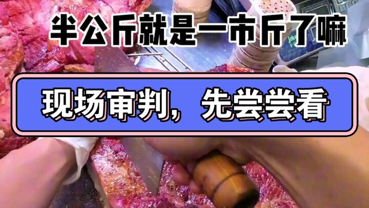 现场审判，先尝尝先。