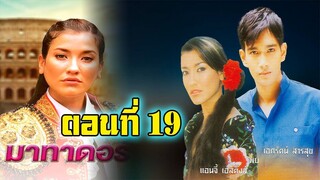 มาทาดอร์ 2547 ตอนที่19