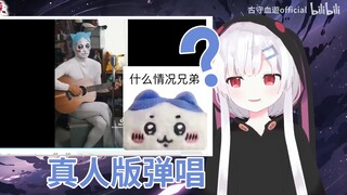 辣妹看《ちいかわ真人版ed》被“兄弟”的歌力震惊了