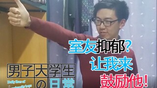 室友抑郁？那就让我来鼓励他走出阴霾！【男子大学生の日常2.5】