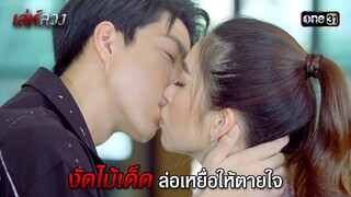 งัดไม้เด็ดล่อเหยื่อให้ตายใจ | HIGHLIGHT EP.11 เล่ห์ลวง | 27 พ.ค. 67 | one31