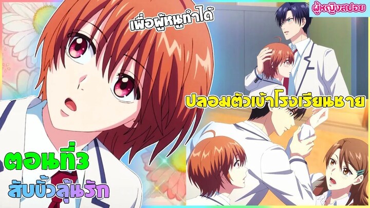(สปอยอนิเมะใหม่) สับขั้วมาลุ้นรัก : เธอชอบหนุ่มหล่อจนต้องปลอมตัวเป็นผู้ชาย | ตอนที่ 3 👩🏻‍💼