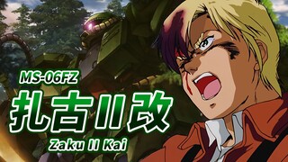 【巴尼最后的光辉 战胜了高达的扎古】MS-06FZ 扎古Ⅱ改 -Zaku II Kai-“巴尼，已经可以不用再战斗了”【机体力量展示MAD】