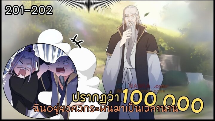 #มังงะ  ปรากฎว่าฉันอยู่ยงคงกระพันมาเป็นเวลานาน ตอนEP 201-202 #มังงะใหม่