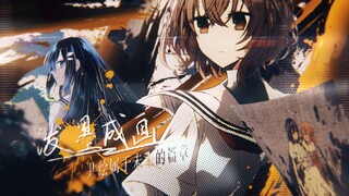 【静止系MAD】泼墨成画 共绘属于未来的篇章【风华回战2024/MAD创作大赛/非人少女】