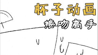 Kiss Master 👄💞 - [Cup Animation | Javadoodles] Chinese and English subtitles