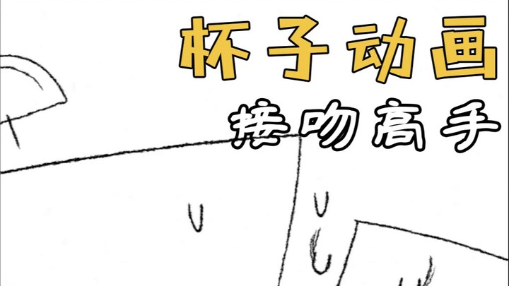 Kiss Master 👄💞 - [Cup Animation | Javadoodles] Chinese and English subtitles