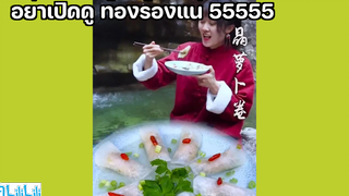 อย่าเปิดดู ท้องร้องแน่ 55555