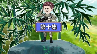 第十集：拿下范天雷！