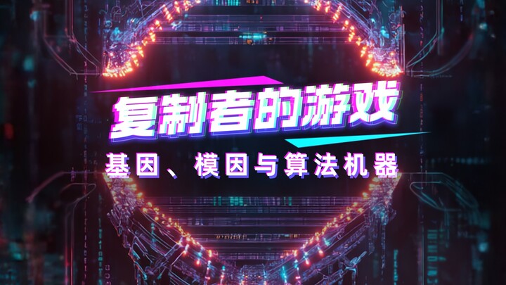 复制者的游戏：基因、模因与算法机器