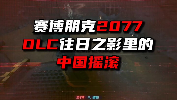 Did you notice the quest names are lyrics? Chinese rock from Cyberpunk 2077’s Phantom Liberty DLC.