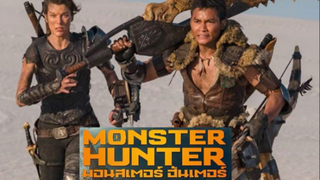 MONSTER HUNTER (2020) มอนสเตอร์ ฮันเตอร์