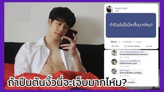 กลรักรุ่นพี่ love mechanics : ปีนต้นงิ้วนี่จะเจ็บมากไหม