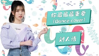 你最最最重要－刘人语（Dance cover）