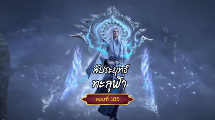 สัปะยุทธ์ทะลุฟ้าตอนที่185 สนับสนุนคนทำซับได้ที่ FB:@animechina99 🙏🙏🙏🙏