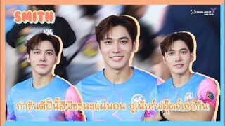 สมิธ - การันตีปีนี้สีพีชชนะแน่นอน จูเนียร์ฟลุ๊คจ์เจอกัน