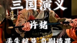 三国演义｜许褚丢失粮草负荆请罪这段完美体现了曹老板是个胸怀大志大格局的好老板