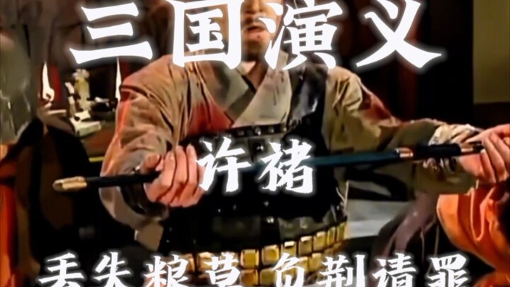 三国演义｜许褚丢失粮草负荆请罪这段完美体现了曹老板是个胸怀大志大格局的好老板