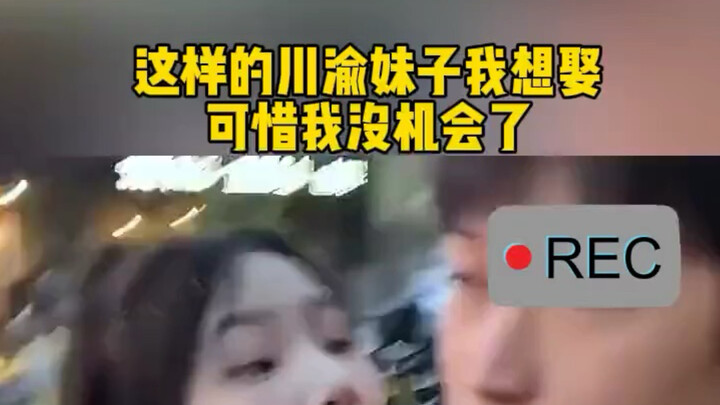 I’d want to marry a Sichuan-Chongqing girl like this, but unfortunately, I don’t have the chance any