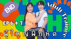 อะเด้าท์เทรนนี EP 6 + 7