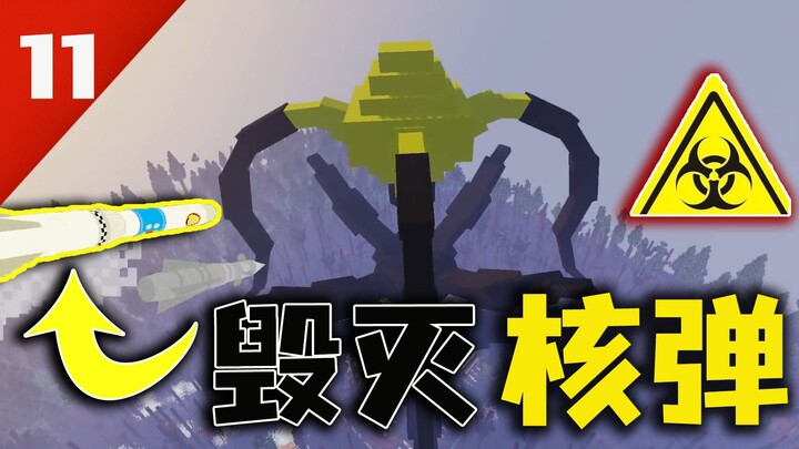 畸变100天！轰炸变异寄生虫！能成功嘛？#11