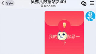 在吴亦凡粉丝群发“我的很大，你忍一下”的语音红包后……