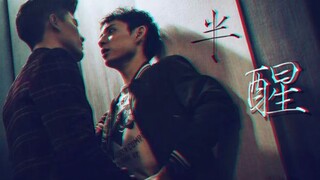 【History3圈套|唐毅x孟少飞】半醒 （致郁向 BE 慎）