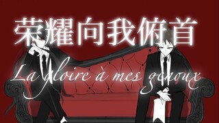 【弹丸2】【日向创生贺】𝕷𝖆 𝖌𝖑𝖔𝖎𝖗𝖊 à 𝖒𝖊𝖘 𝖌𝖊𝖓𝖔𝖚𝖝荣耀向我俯首