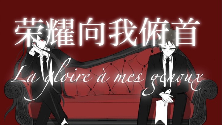 【弹丸2】【日向创生贺】𝕷𝖆 𝖌𝖑𝖔𝖎𝖗𝖊 à 𝖒𝖊𝖘 𝖌𝖊𝖓𝖔𝖚𝖝荣耀向我俯首