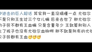 我终于搞懂了进击的巨人 为什么都是尤弥尔和王的后代 有的尤弥尔的子民却没有王血 欢迎指正