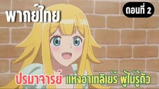 ปรมาจารย์แห่งอาเทลิเย่ร์ผู้ไม่รู้ตัว [พากย์ไทย] ฉันหายแล้วค่า