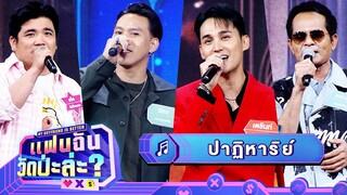 ปาฏิหาริย์ - แจ็ค & ลีซอ & เตซินท์ & หลวงไก่ | แฟนฉัน วัดป่ะล่ะ? My Boyfriend is Better