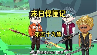 第59集：末日第五十五天，猩兽即将进入蓝星