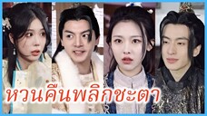 เสินหยงหลี บุตรีคนโต | หวนคืนพลิกชะตา | แค้นรัก สตรีสองภพ (ซับไทย) #ละครจีน #ซีรี่ส์จีน