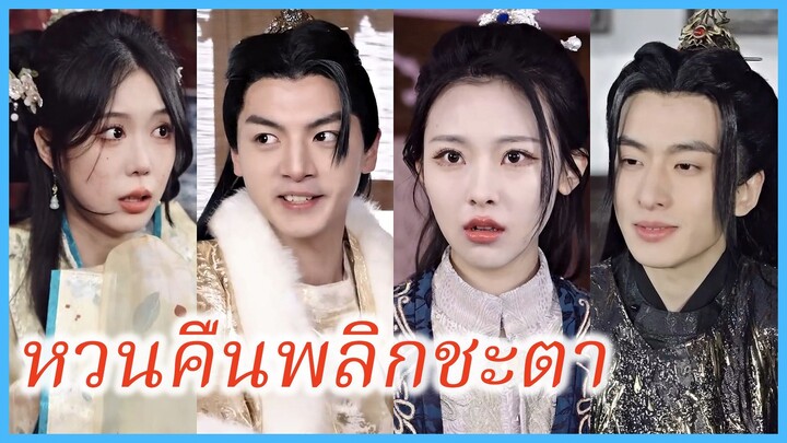 เสินหยงหลี บุตรีคนโต | หวนคืนพลิกชะตา | แค้นรัก สตรีสองภพ (ซับไทย) #ละครจีน #ซีรี่ส์จีน