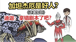《逆袭加坦》加坦杰厄是好人！迪迦：拿错剧本了吧？