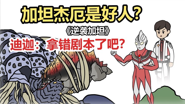 《逆袭加坦》加坦杰厄是好人！迪迦：拿错剧本了吧？