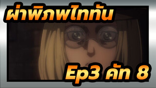 [ผ่าพิภพไททัน: ซีซั่นสุดท้าย] Ep3 คัท 8