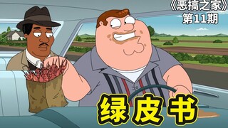恶搞之家《绿皮书》，真正的友谊，从来就没有肤色和种族之分！